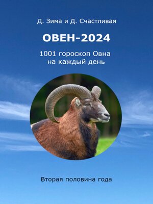 cover image of Овен-2024